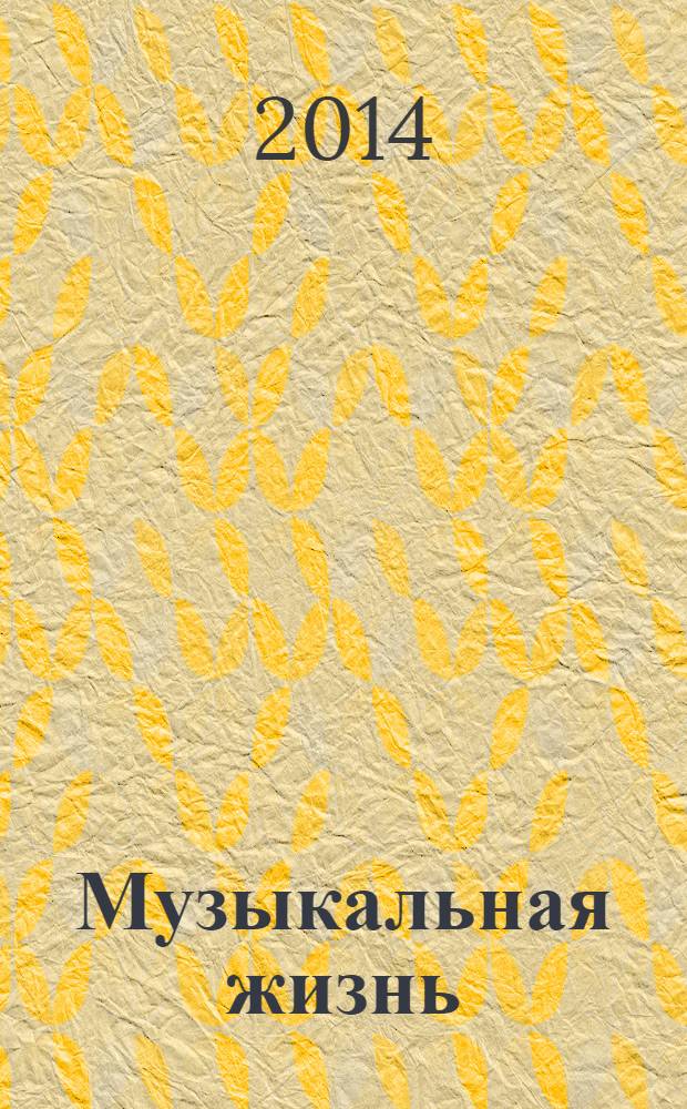 Музыкальная жизнь : Двухнед. журн. Орган Союза композиторов СССР и М-ва культуры СССР. 2014, № 1 (1135)