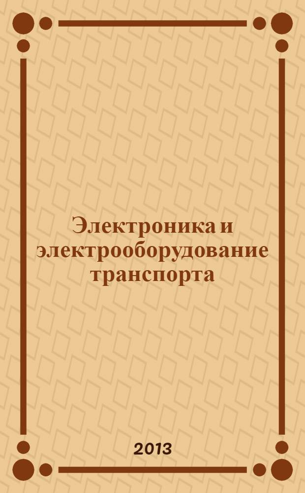 Электроника и электрооборудование транспорта : ЭЭТ научно-технический журнал. 2013, № 6
