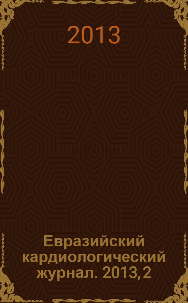 Евразийский кардиологический журнал. 2013, 2