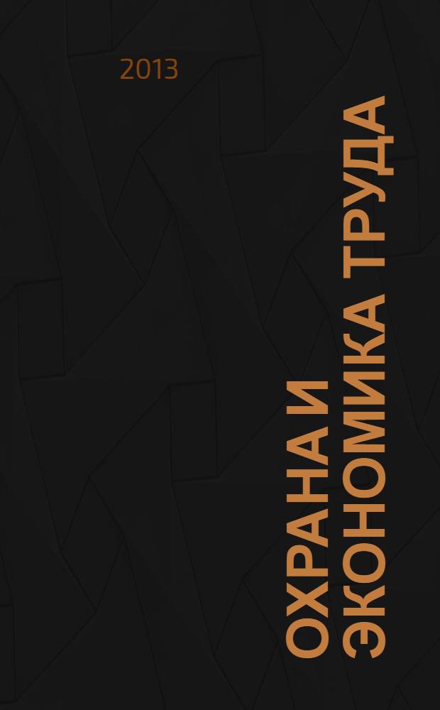 Охрана и экономика труда : научно-профессиональный журнал. 2013, № 4 (13)