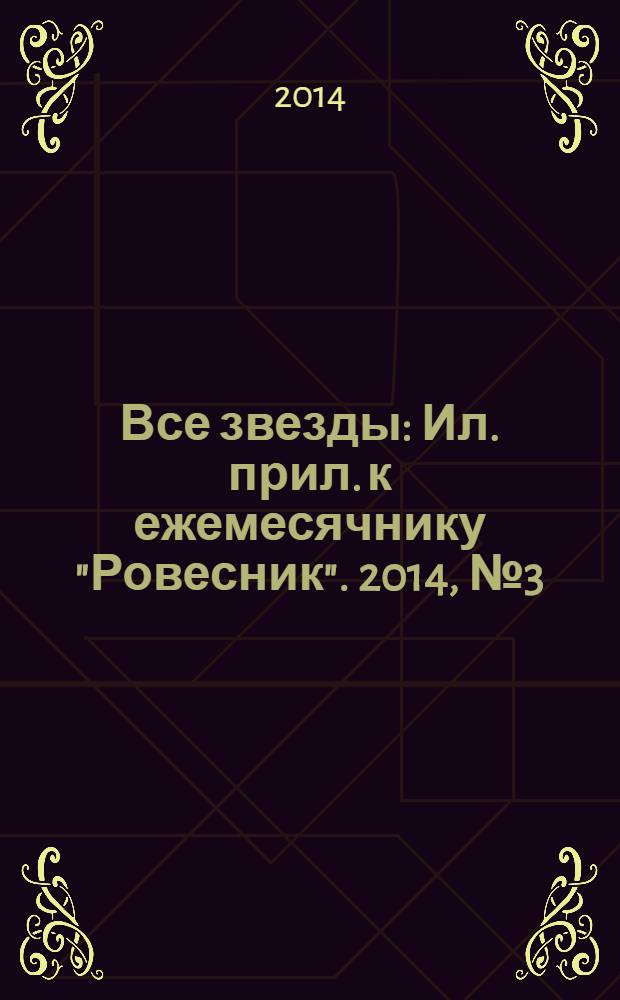 Все звезды : Ил. прил. к ежемесячнику "Ровесник". 2014, № 3 (381)