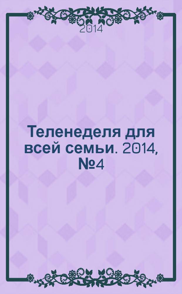 Теленеделя для всей семьи. 2014, № 4 (386)