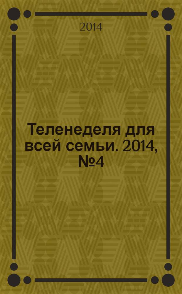 Теленеделя для всей семьи. 2014, № 4 (408)