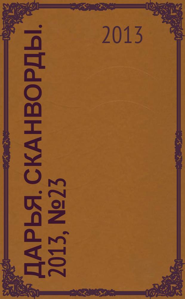 Дарья. Сканворды. 2013, № 23