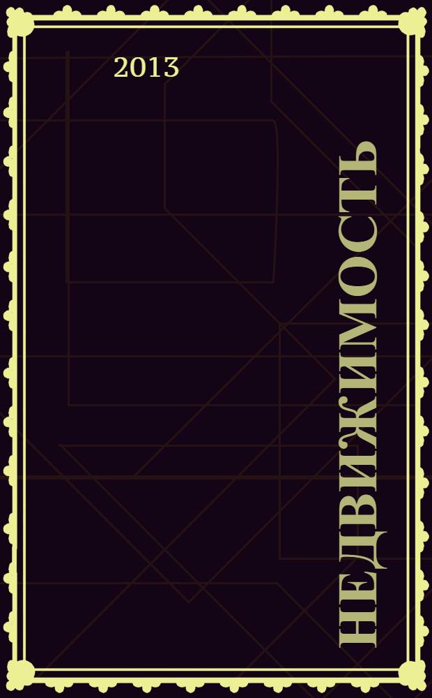 Недвижимость (Омск) : новостройки. Квартиры. Коттеджи. Аренда. Коммерческая недвижимость. 2013, № 45 (943)