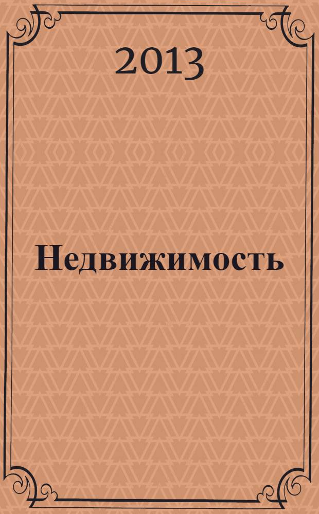 Недвижимость (Омск) : новостройки. Квартиры. Коттеджи. Аренда. Коммерческая недвижимость. 2013, № 44 (942)