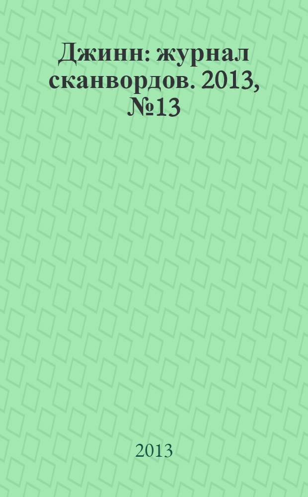 Джинн : журнал сканвордов. 2013, № 13