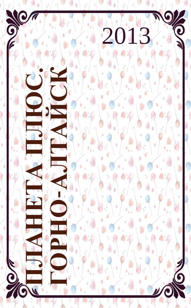 Планета плюс. Горно-Алтайск : рекламно-информационный журнал. 2013, № 44 (514)