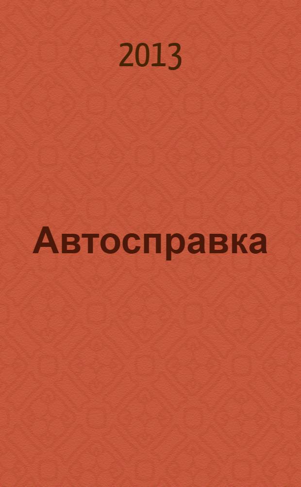 Автосправка : журнал для автомобилистов и их друзей. 2013, № 20 (601)