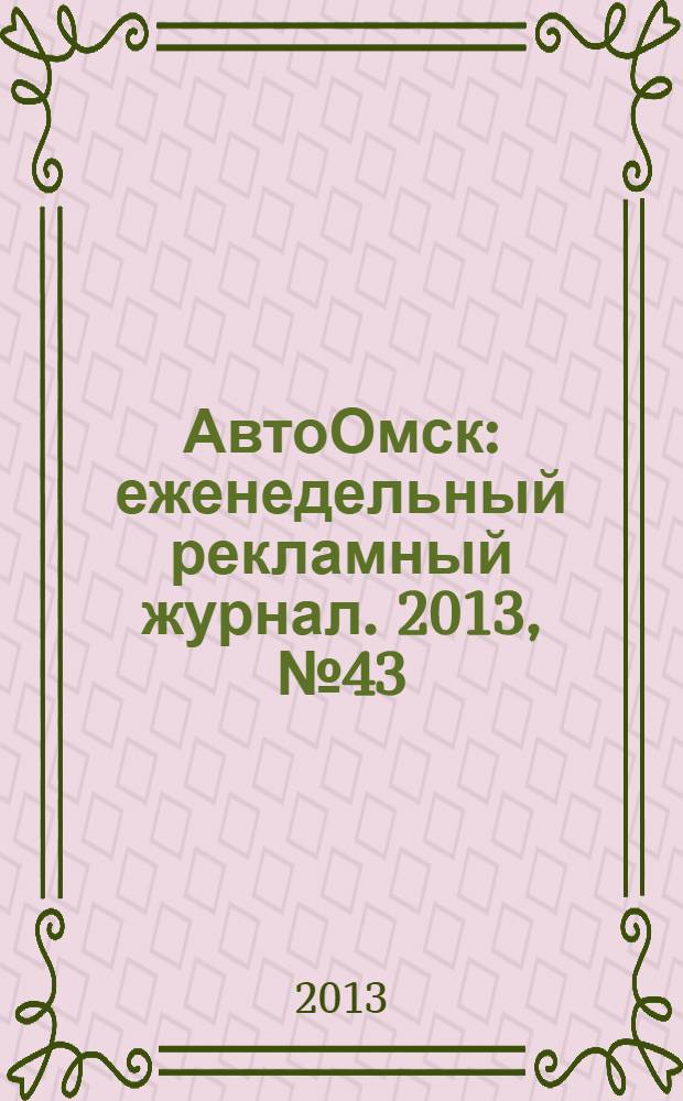 АвтоОмск : еженедельный рекламный журнал. 2013, № 43 (767)