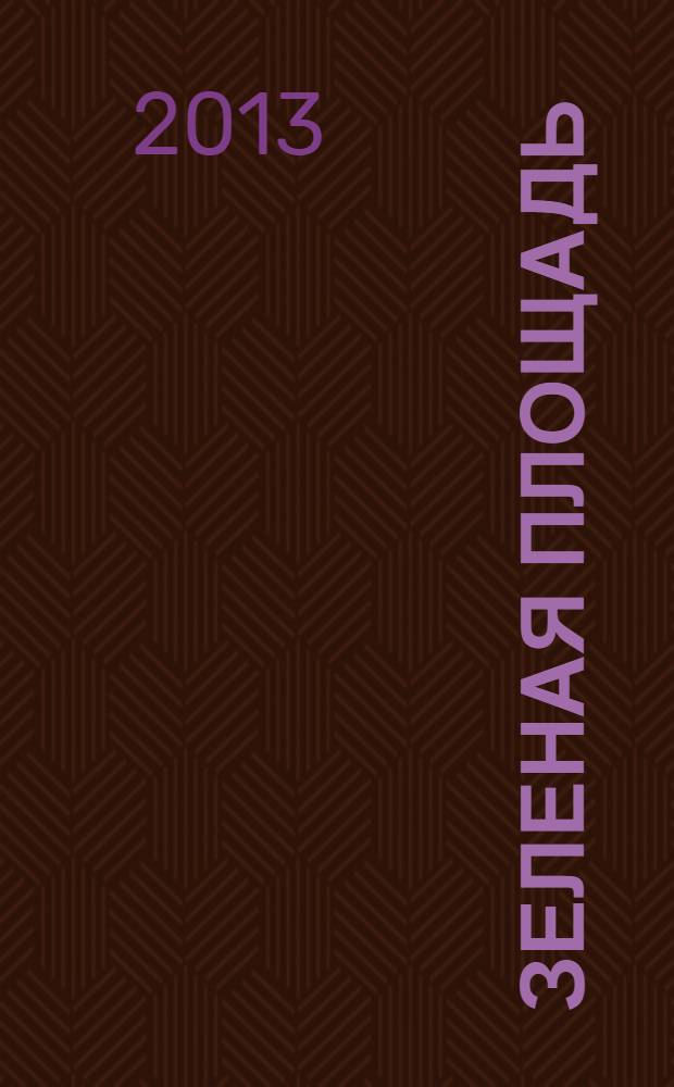 Зеленая площадь : приложение к обозрению "Новости рынка недвижимости". 2013, № 37 (498)