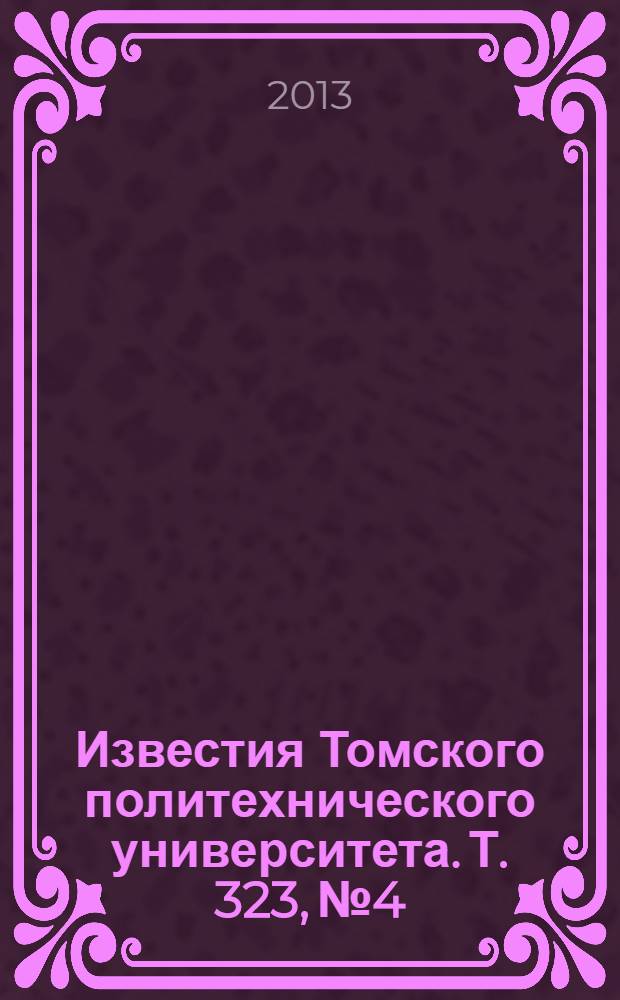 Известия Томского политехнического университета. Т. 323, № 4 : Энергетика