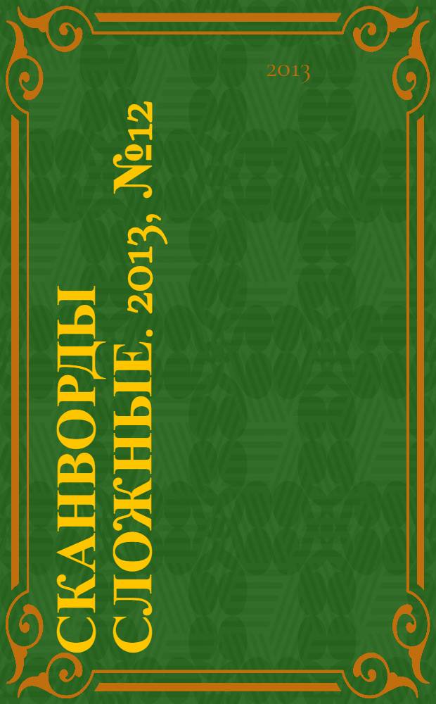 Сканворды сложные. 2013, № 12 : Сканворды несложные