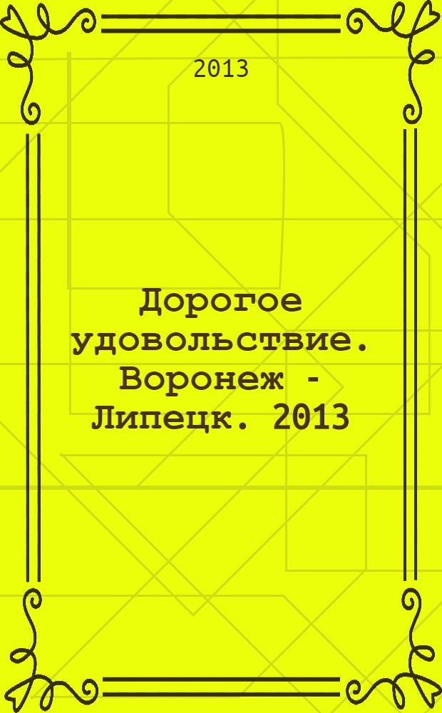 Дорогое удовольствие. Воронеж - Липецк. 2013/2014, № 12/1