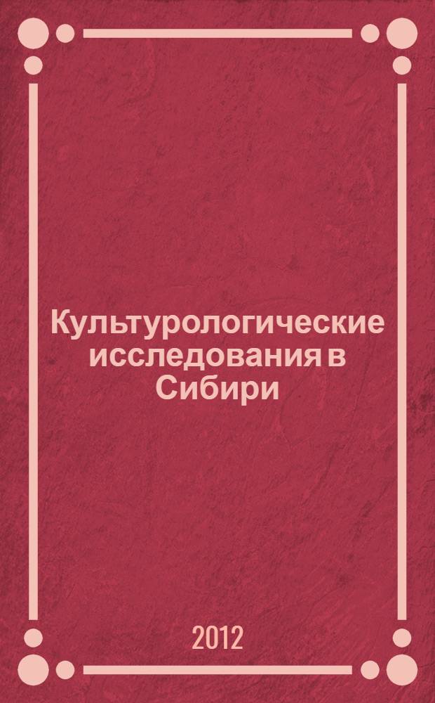 Культурологические исследования в Сибири : Сб. науч. тр. 2012, № 4 (39)