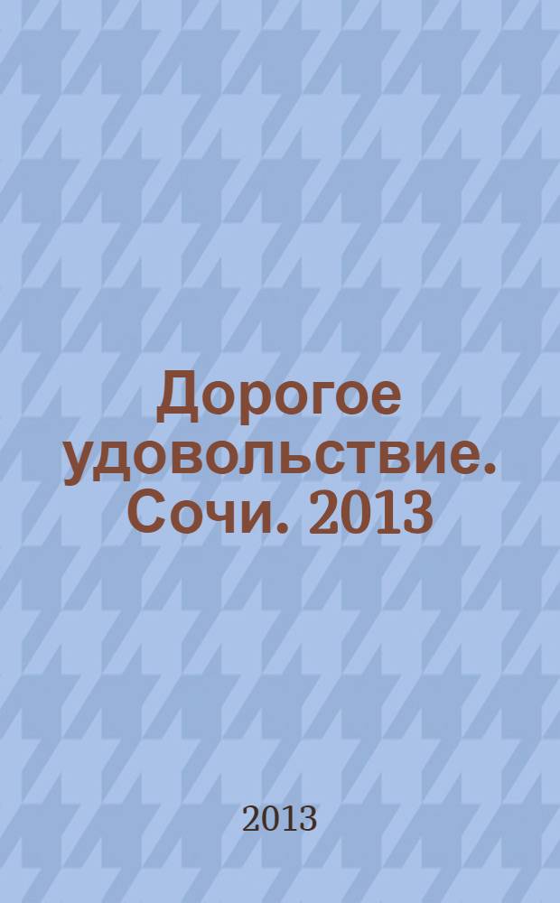 Дорогое удовольствие. Сочи. 2013/2014, дек./янв.