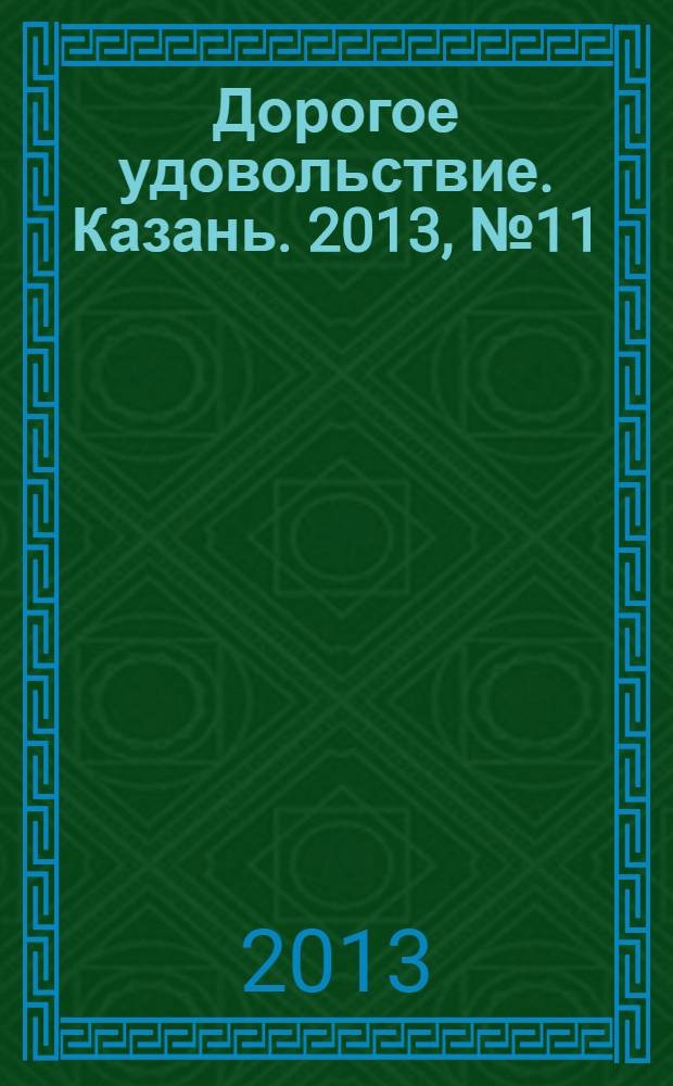 Дорогое удовольствие. Казань. 2013, № 11/12