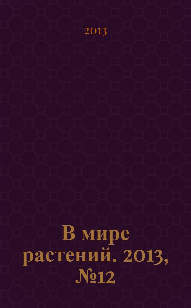 В мире растений. 2013, № 12 (173)