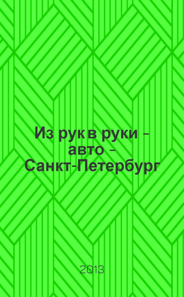 Из рук в руки - авто - Санкт-Петербург : еженедельник фотообъявлений. 2013, № 29 (620)
