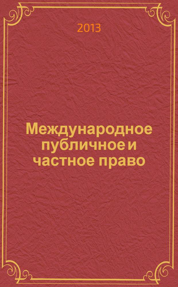 Международное публичное и частное право : Науч.-практ. и информ. изд. 2013, № 6 (75)