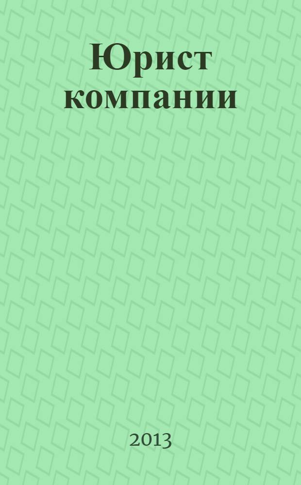 Юрист компании : журнал современного юриста издается в сотрудничестве с газетой Учет. Налоги. Право. 2013, № 12