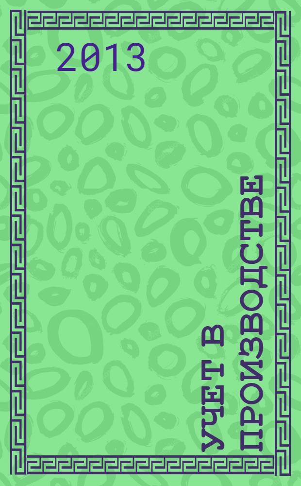 Учет в производстве : Отрасл. прил. к журн. "Главбух". 2013, № 12