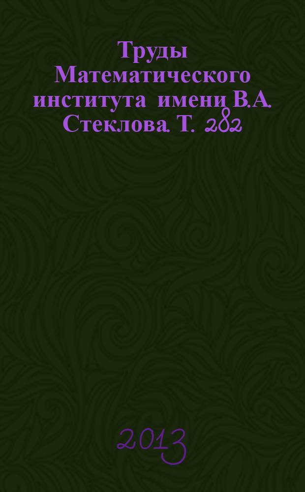 Труды Математического института имени В.А. Стеклова. Т. 282 : Ветвящиеся процессы, случайные блуждания и смежные вопросы