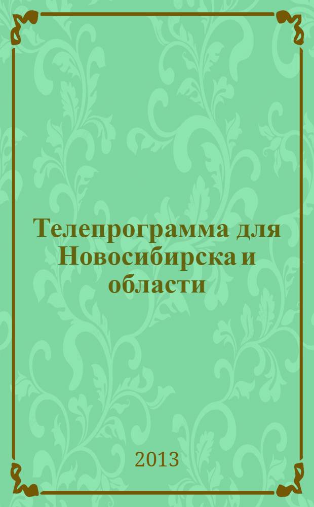 Телепрограмма для Новосибирска и области : Комсомольская правда. 2013, № 42 (499)