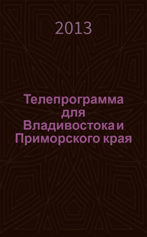 Телепрограмма для Владивостока и Приморского края : Комсомольская правда. 2013, № 44 (608)