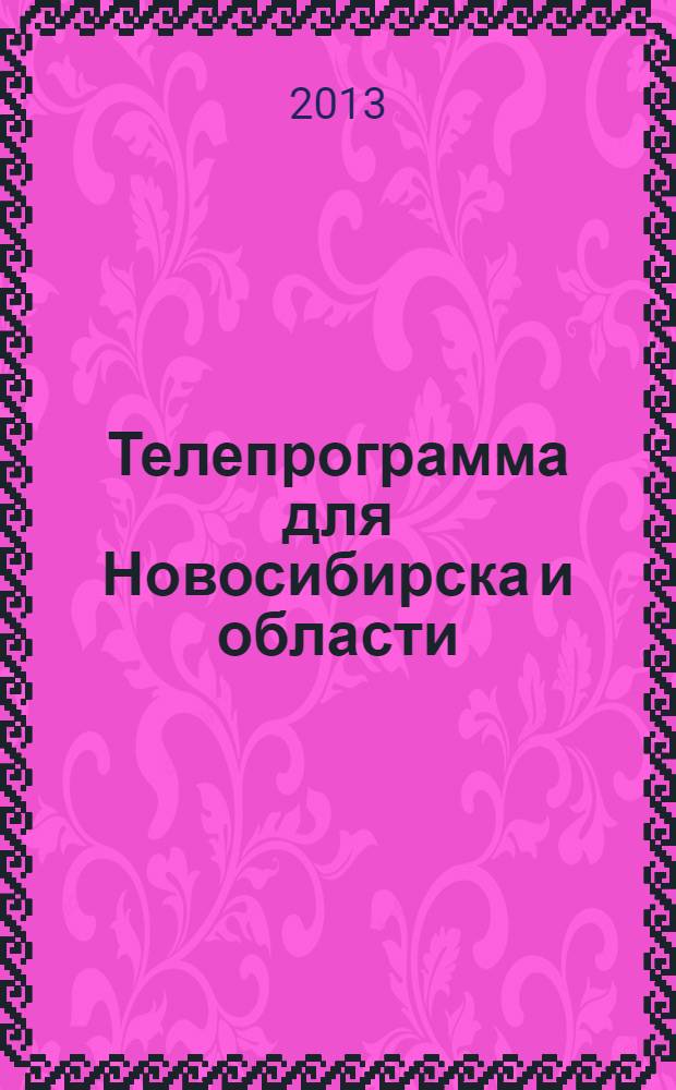 Телепрограмма для Новосибирска и области : Комсомольская правда. 2013, № 44 (501)
