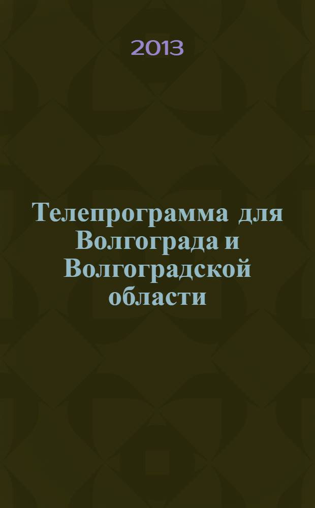 Телепрограмма для Волгограда и Волгоградской области : Комсомольская правда. 2013, № 43 (607)