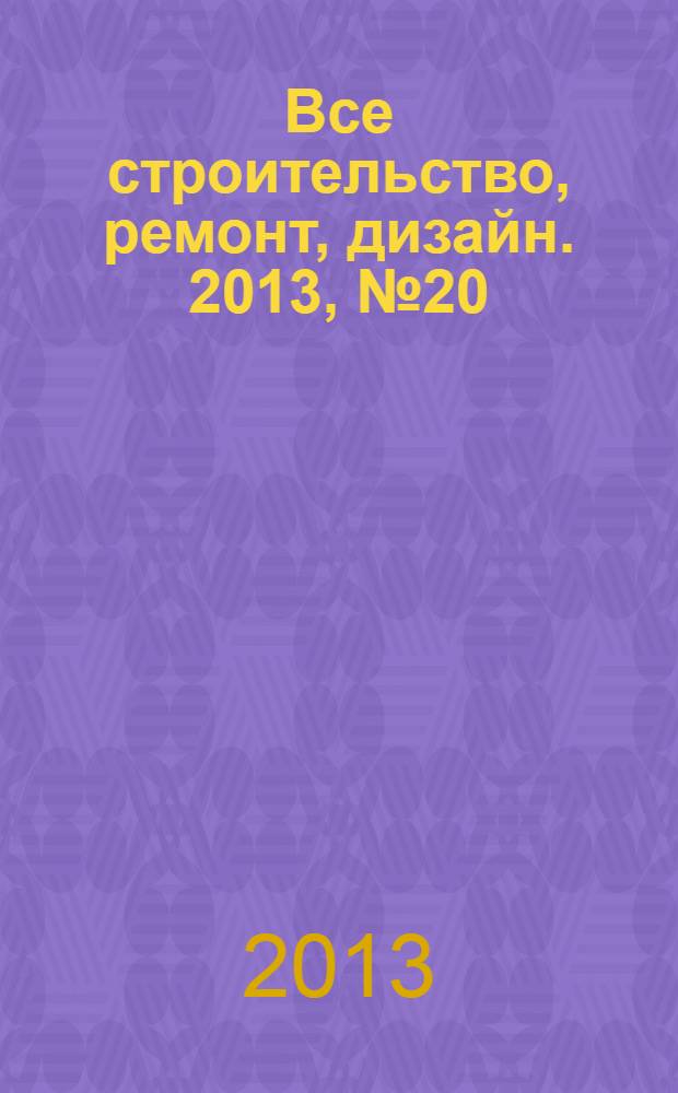 Все строительство, ремонт, дизайн. 2013, № 20 (65)