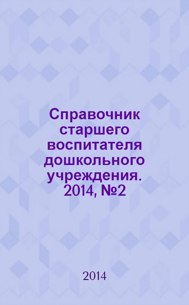 Справочник старшего воспитателя дошкольного учреждения. 2014, № 2