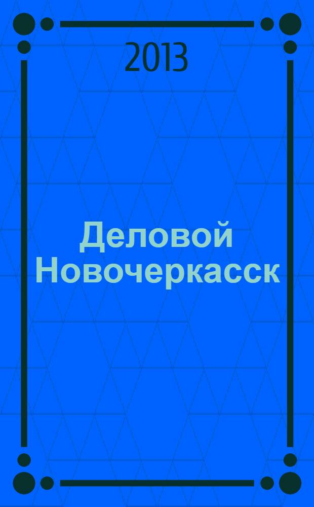 Деловой Новочеркасск : рекламно-информационный журнал. 2013, № 9 (65)
