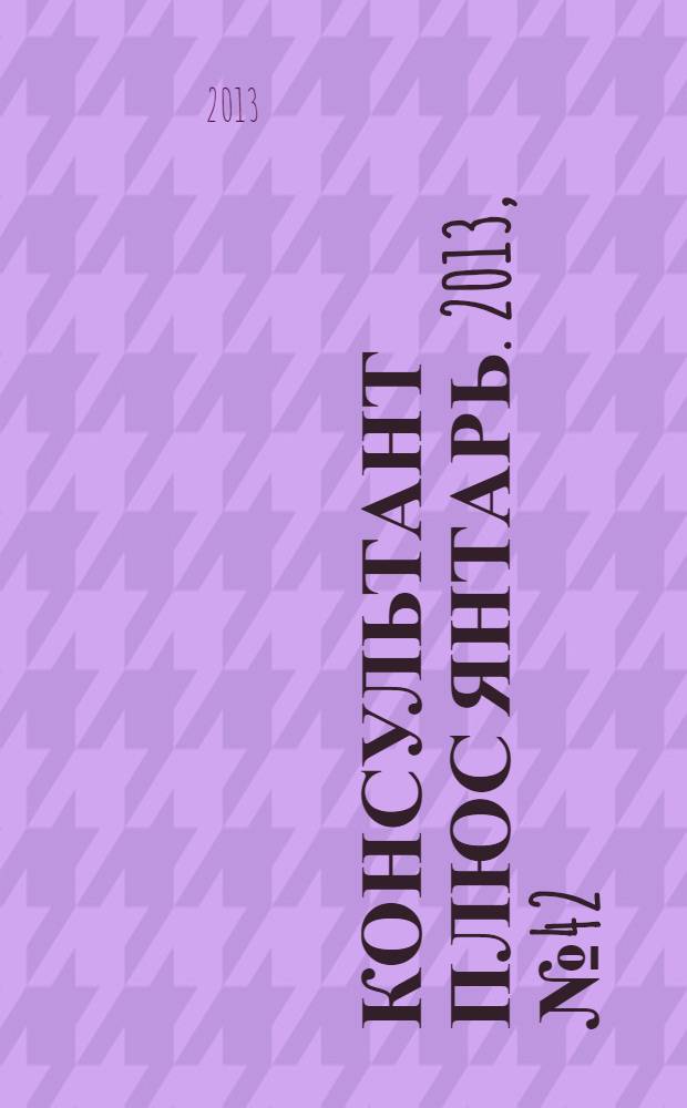 Консультант плюс Янтарь. 2013, № 42 (748)