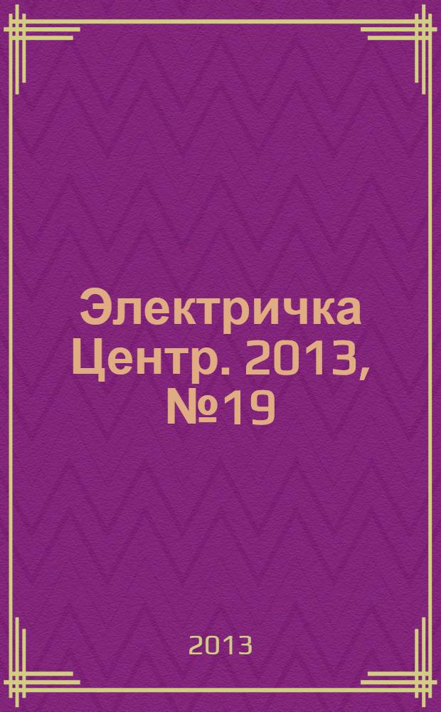 Электричка Центр. 2013, № 19 (74)