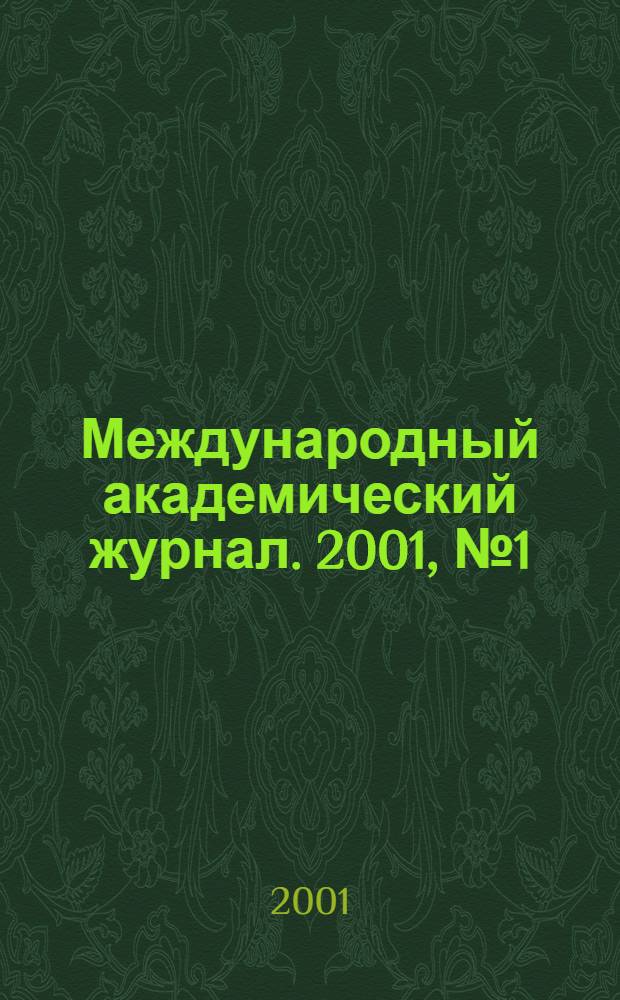 Международный академический журнал. 2001, № 1 (5)