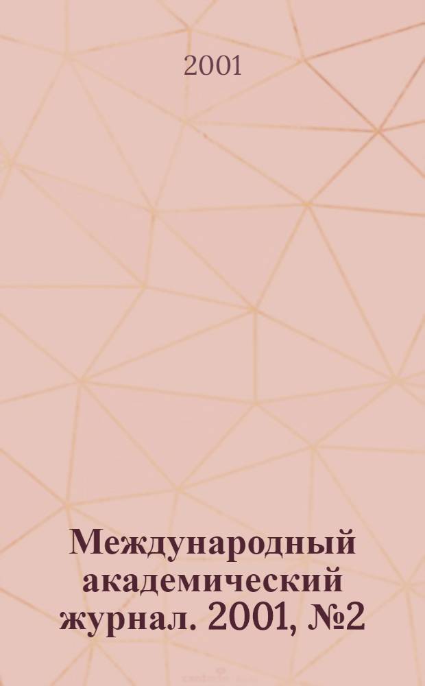 Международный академический журнал. 2001, № 2 (6)