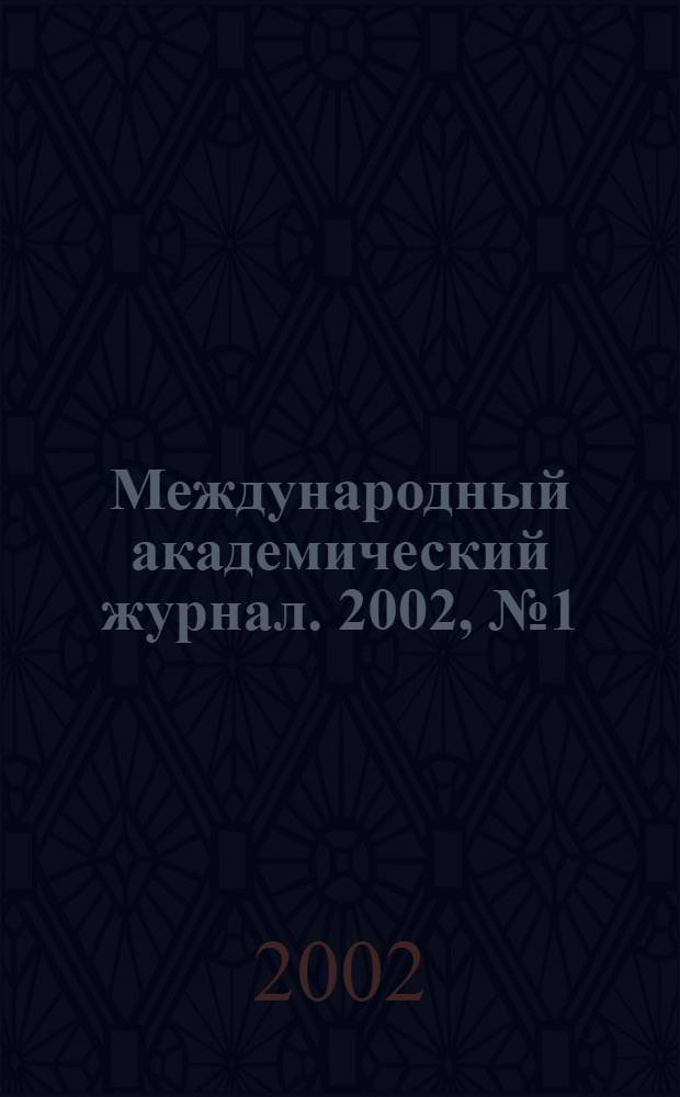 Международный академический журнал. 2002, № 1 (7)