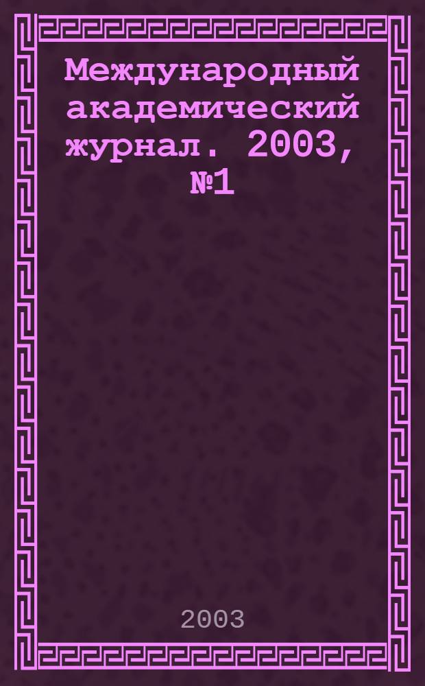 Международный академический журнал. 2003, № 1 (8) : Академическая серия "Литературоведение и языкознание"