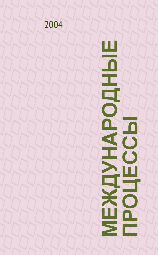 Международные процессы : Журн. теории междунар. отношений и мировой политики. Т. 2, № 1 (4)