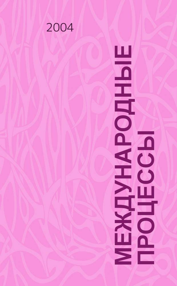 Международные процессы : Журн. теории междунар. отношений и мировой политики. Т. 2, № 2 (5)