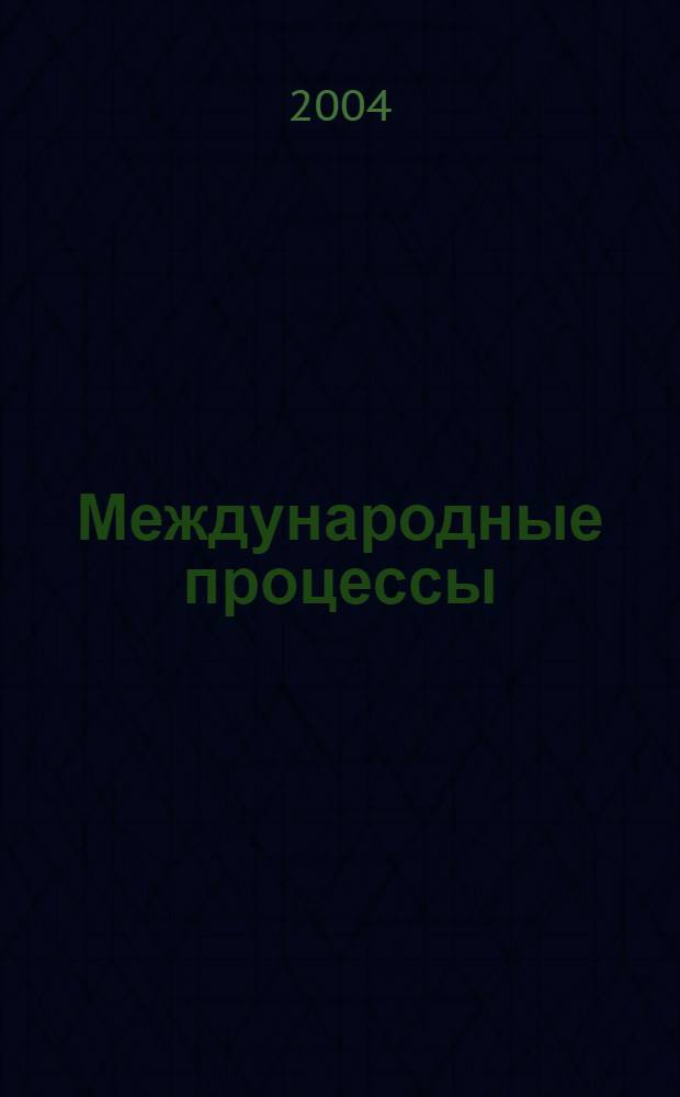 Международные процессы : Журн. теории междунар. отношений и мировой политики. Т. 2, № 3 (6)