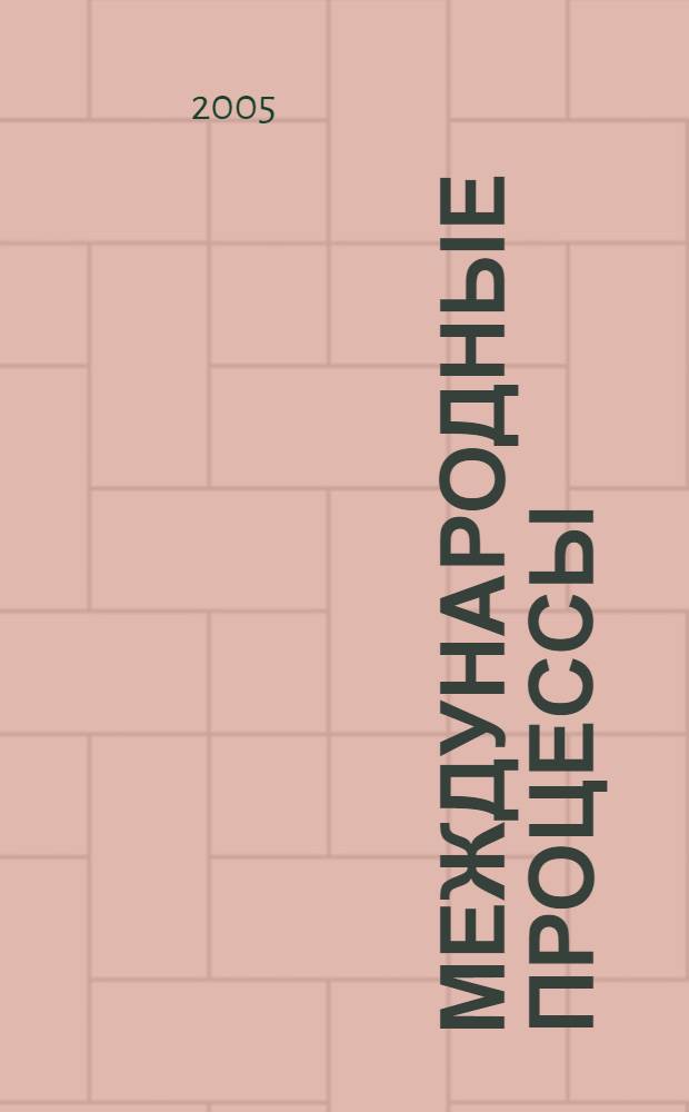 Международные процессы : Журн. теории междунар. отношений и мировой политики. Т. 3, № 1 (7)