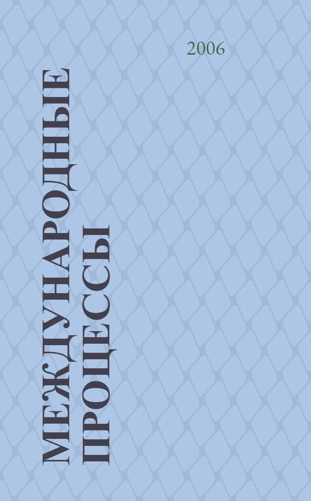 Международные процессы : Журн. теории междунар. отношений и мировой политики. Т. 4, № 3 (12)