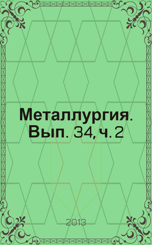 Металлургия. Вып. 34, ч. 2