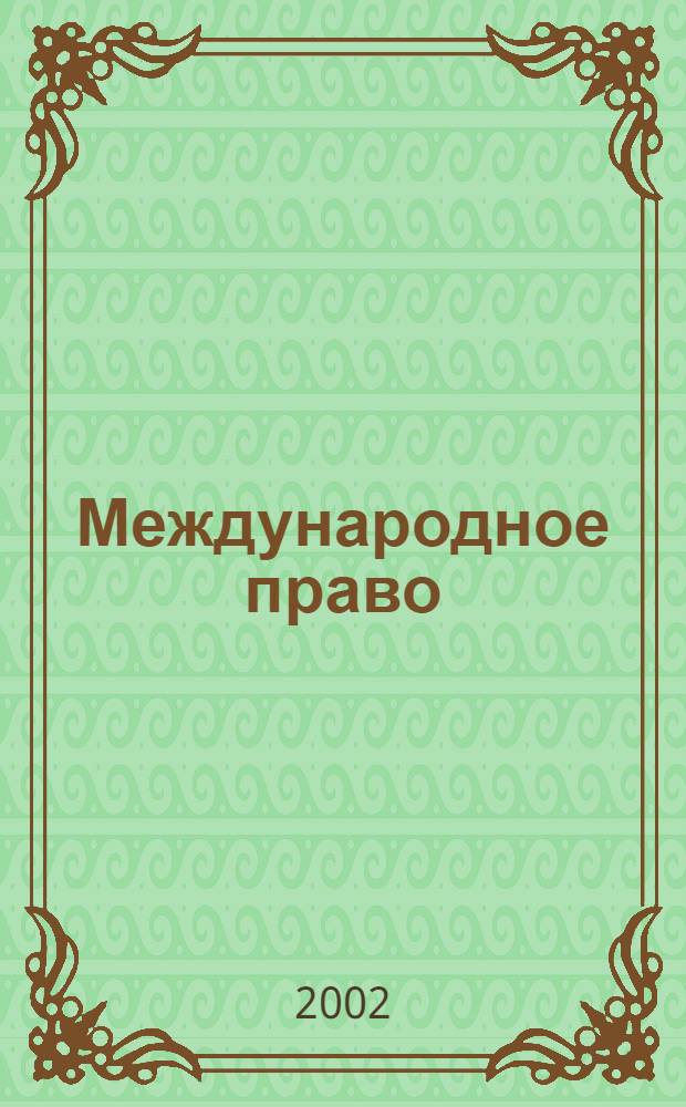 Международное право : Науч., пед., информ. журн. по вопр. теории и практики. 2002, спец. вып.