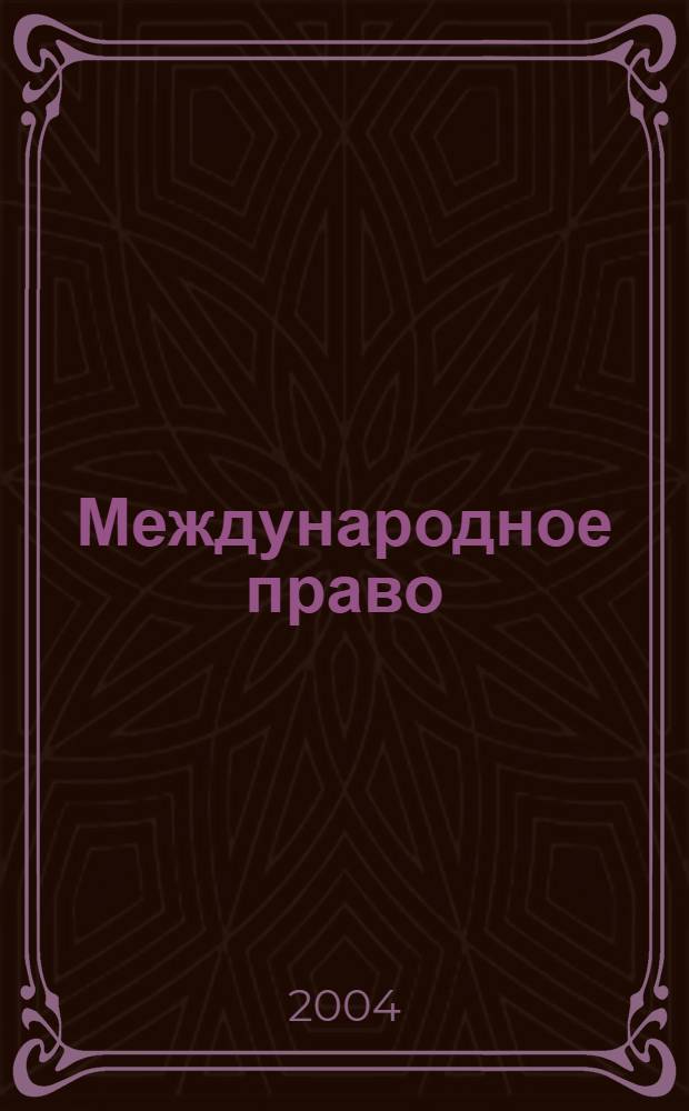 Международное право : Науч., пед., информ. журн. по вопр. теории и практики. 2004, № 2 (18)
