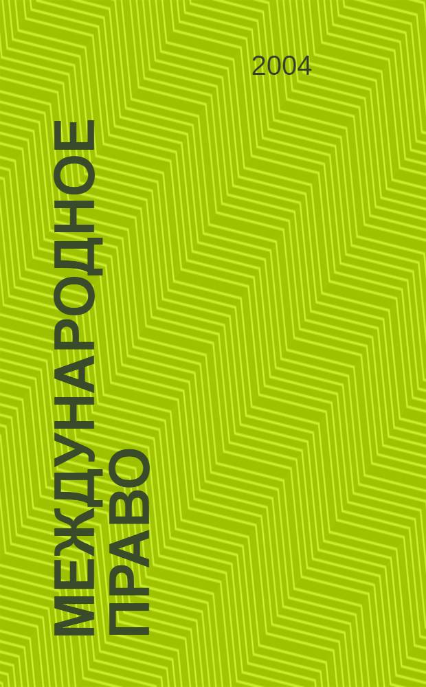 Международное право : Науч., пед., информ. журн. по вопр. теории и практики. 2004, № 3 (19)