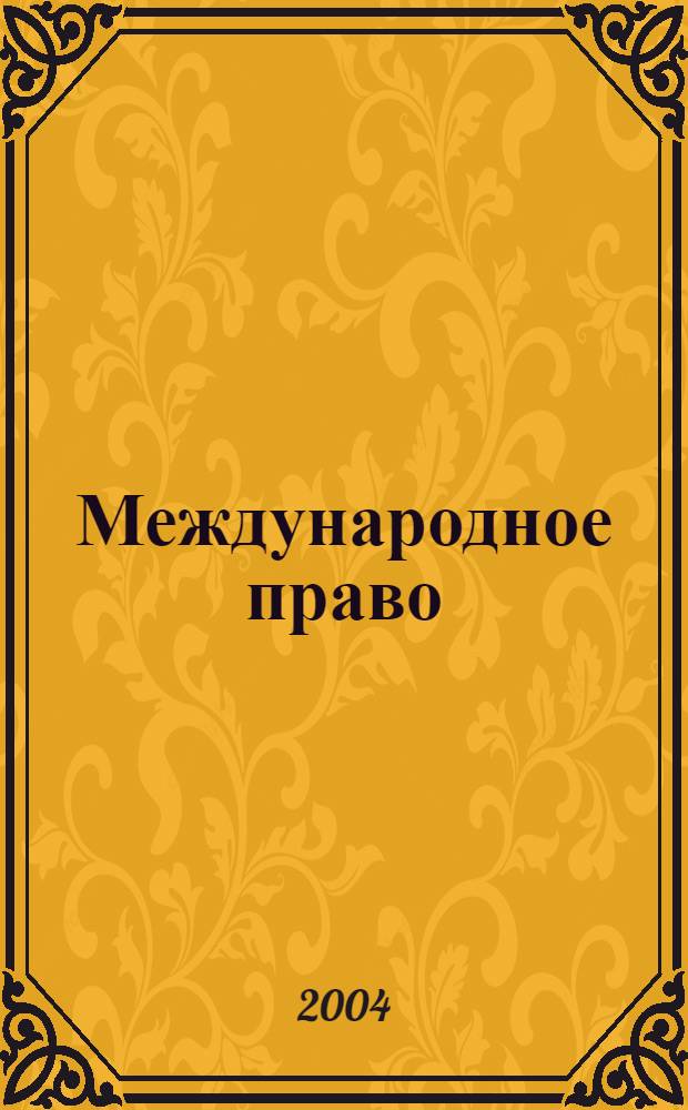 Международное право : Науч., пед., информ. журн. по вопр. теории и практики. 2004, спец. вып.